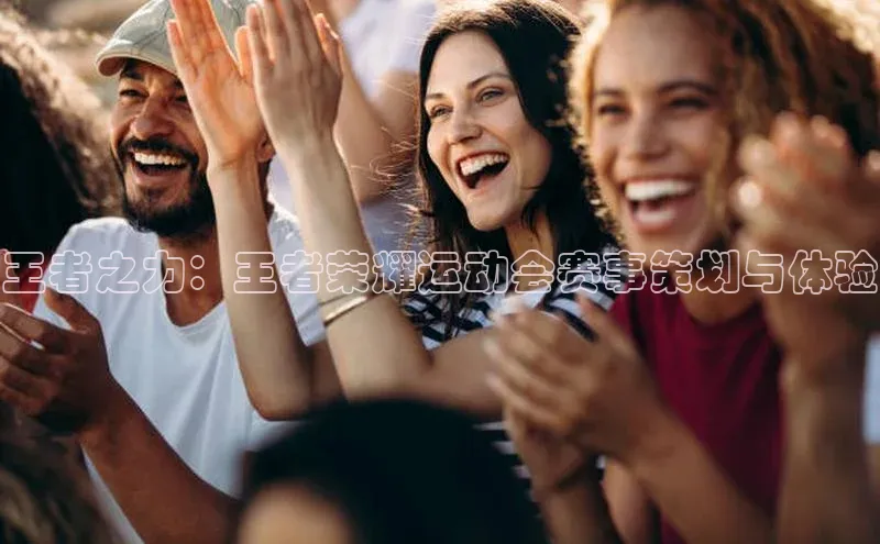 王者之力：王者荣耀运动会赛事策划与体验