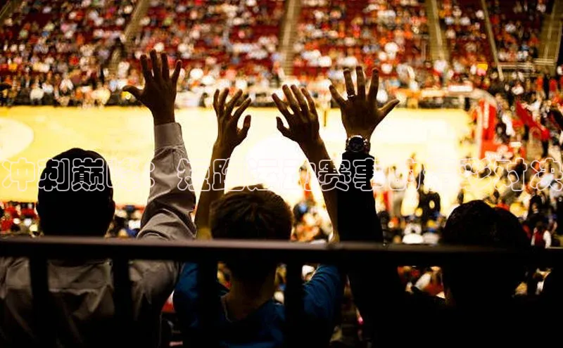 冲刺巅峰：短跑运动赛事的精彩对决