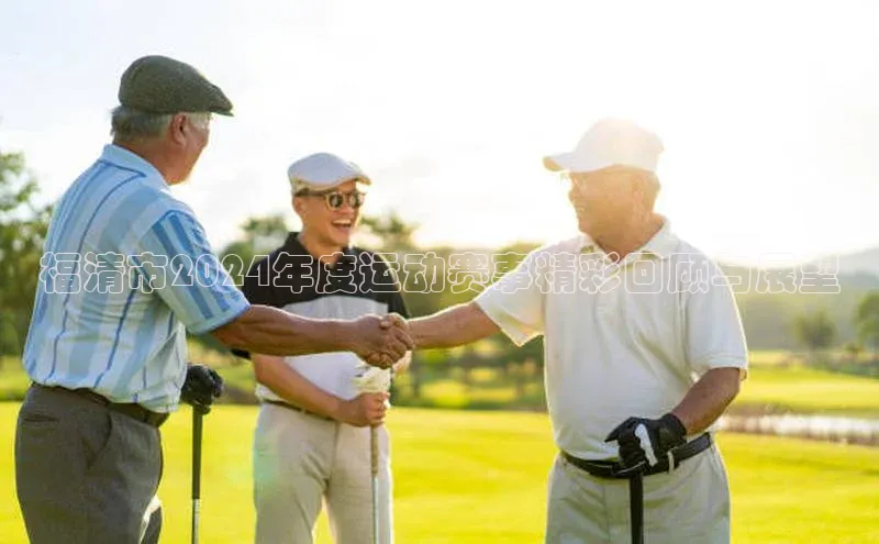 福清市2024年度运动赛事精彩回顾与展望