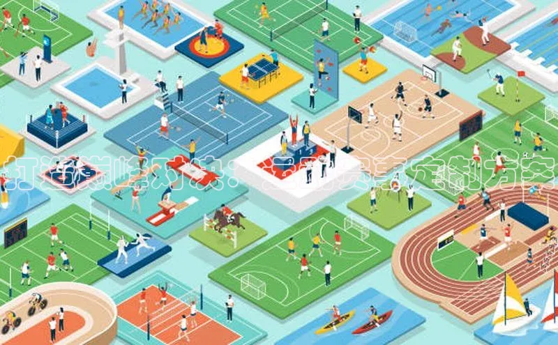 打造巅峰对决：运动赛事定制方案