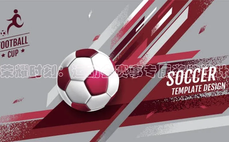 荣耀时刻：运动会赛事专属奖牌设计