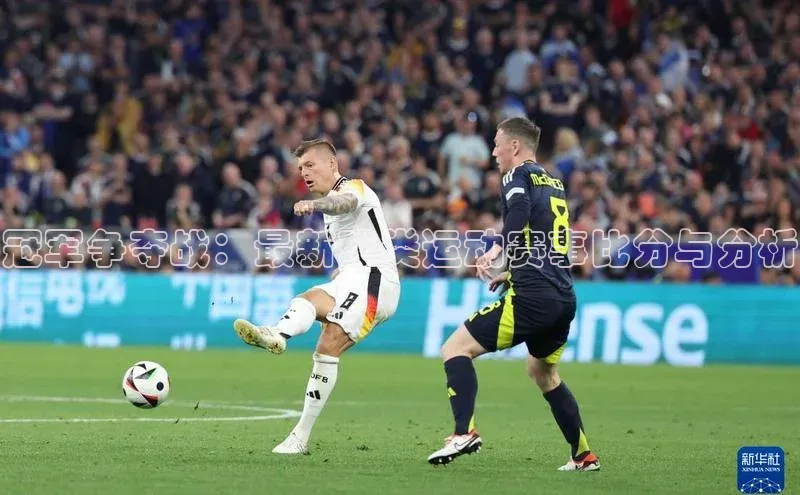 冠军争夺战：最新球类运动赛事比分与分析