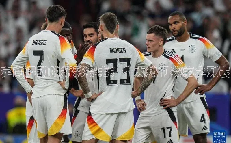 定向运动的精彩赛事：十大热门赛事之列表