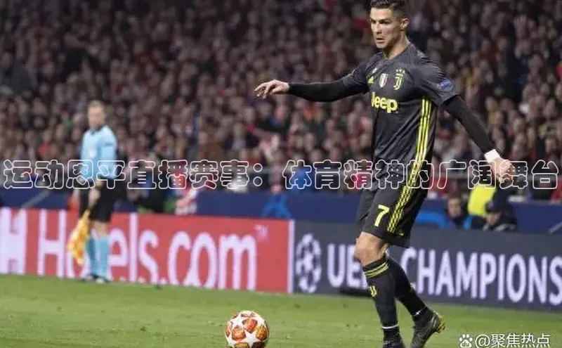 运动恩平直播赛事：体育精神的广阔舞台