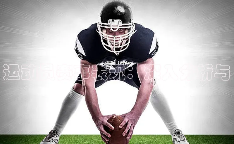 运动员赛事表现：深入分析与