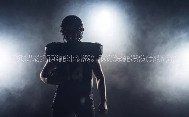 全球顶尖体育盛事排行榜：顶尖赛事势力分析与展望