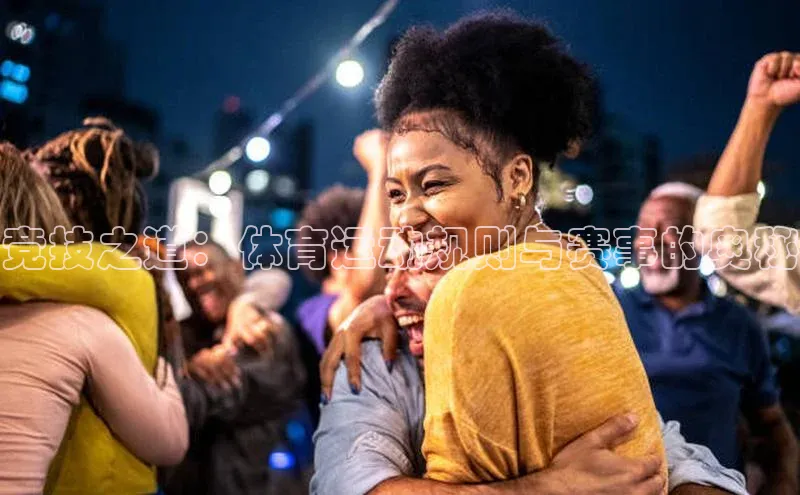 竞技之道：体育运动规则与赛事的奥秘