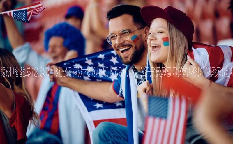 巅峰对决：深度运动训练与体育赛事的科学实践