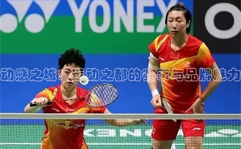 动感之城：运动之都的赛事与品牌魅力