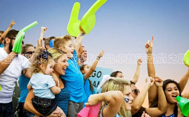 超越极限：国际赛事中的卓越运动员之路