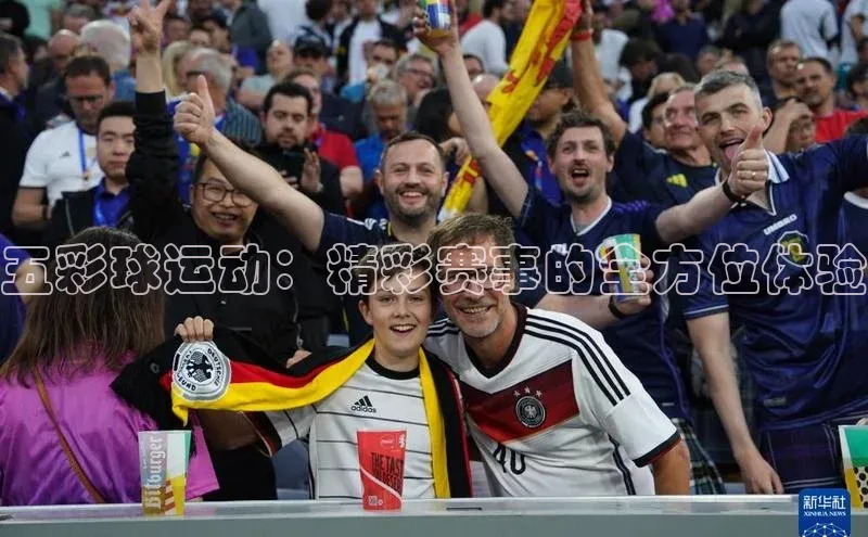 五彩球运动：精彩赛事的全方位体验