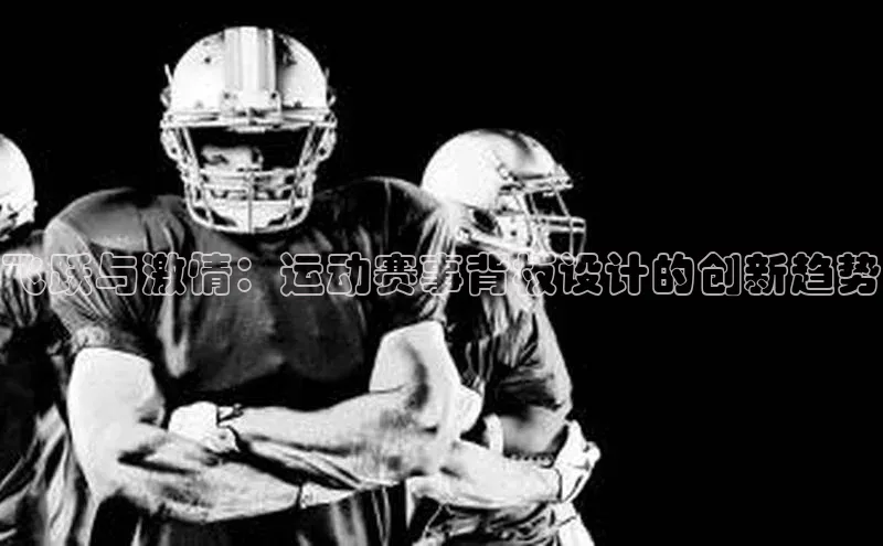 飞跃与激情：运动赛事背板设计的创新趋势