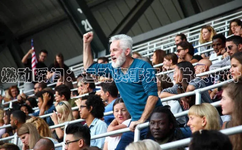 燃动瞬间：运动赛事开场片头设计