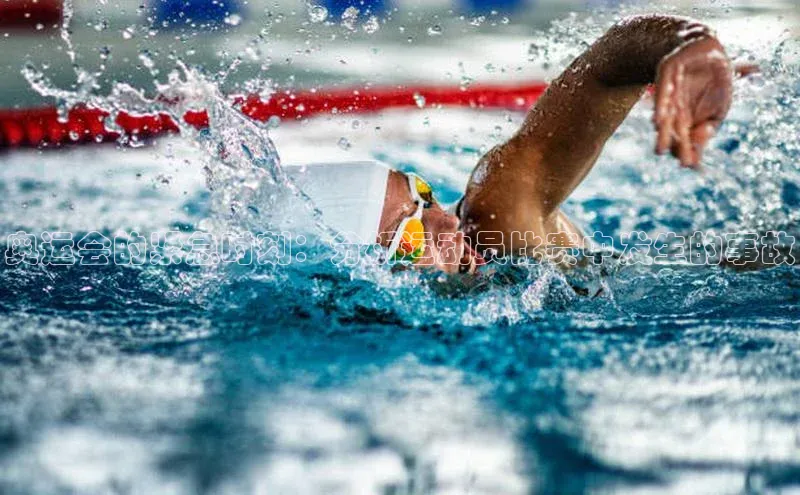 奥运会的紧急时刻：分析运动员比赛中发生的事故