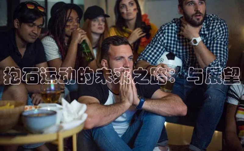 抱石运动的未来之路：与展望