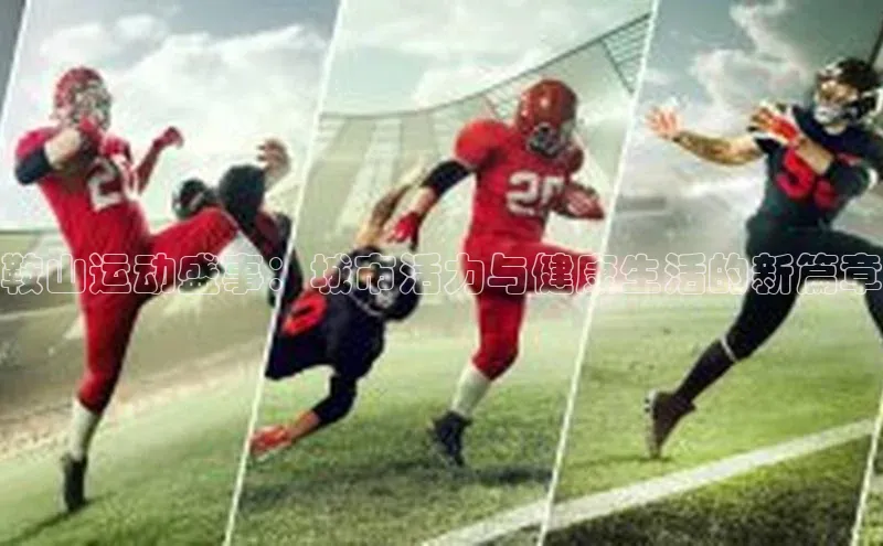 鞍山运动盛事：城市活力与健康生活的新篇章