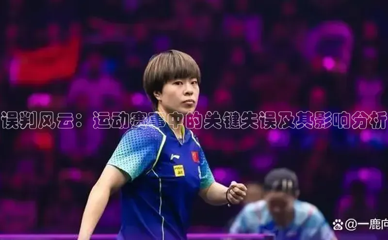误判风云：运动赛事中的关键失误及其影响分析