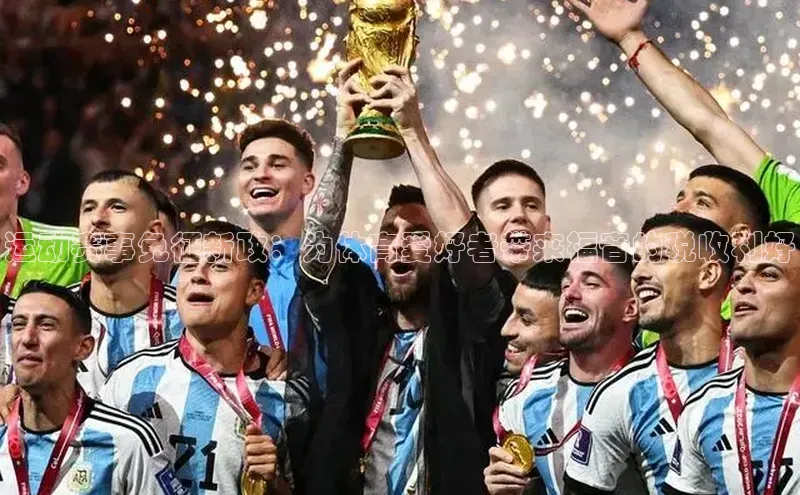 运动赛事免征新政：为体育爱好者带来福音的税收利好