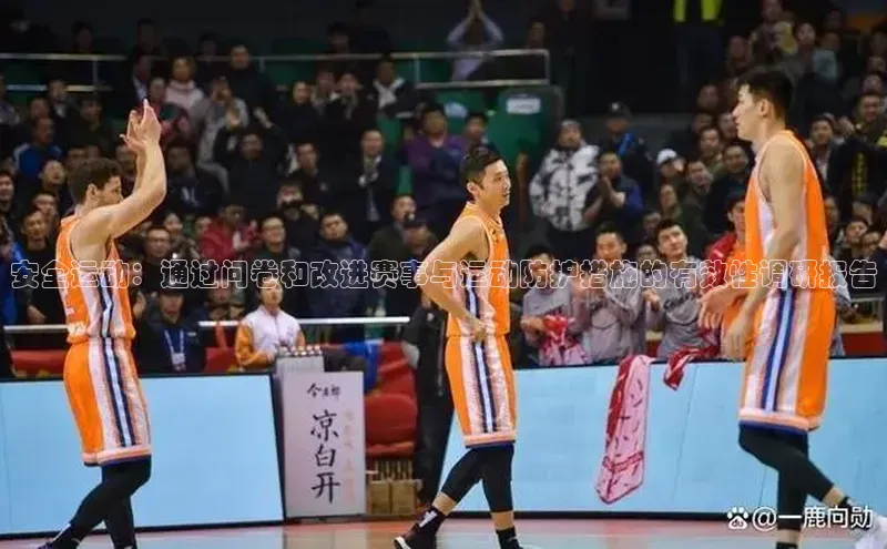 安全运动：通过问卷和改进赛事与运动防护措施的有效性调研报告