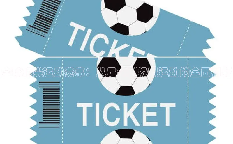 全球顶尖运动赛事：从足球到极限运动的全面视野