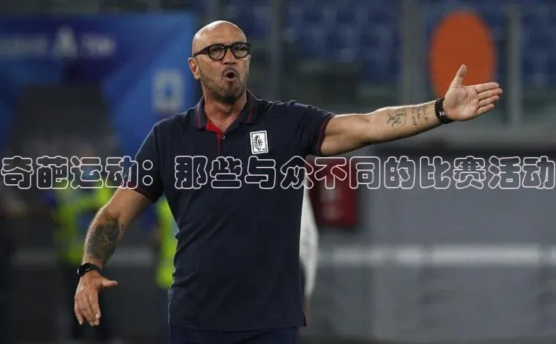 奇葩运动：那些与众不同的比赛活动