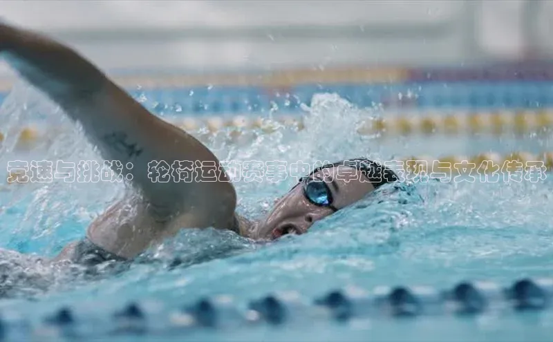 竞速与挑战：轮椅运动赛事中的卓越表现与文化传承