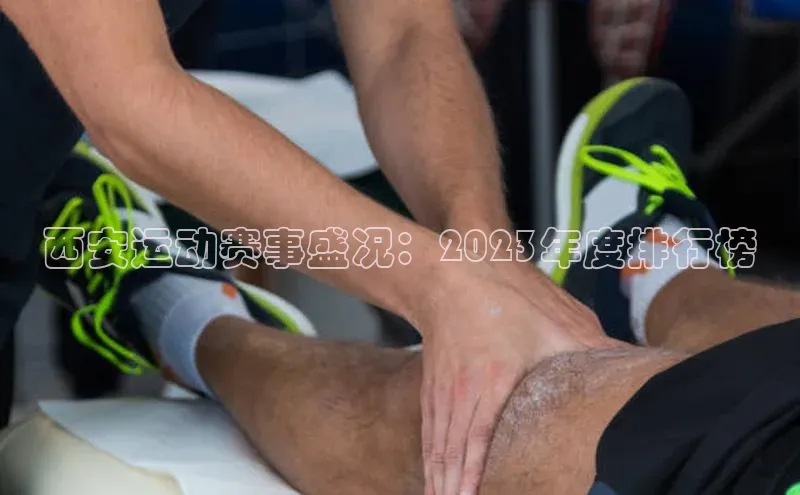 西安运动赛事盛况：2023年度排行榜