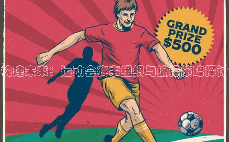 构建未来：运动会赛事组织与编排策略探讨