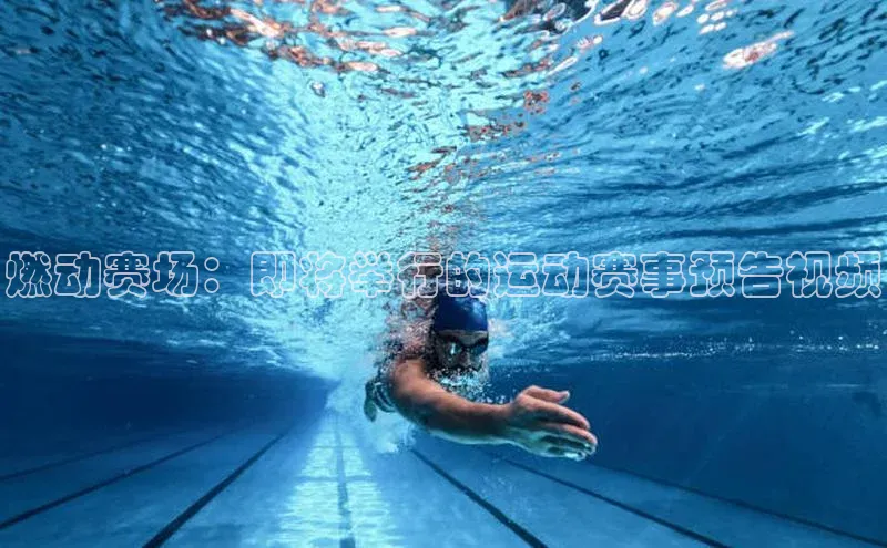 燃动赛场：即将举行的运动赛事预告视频