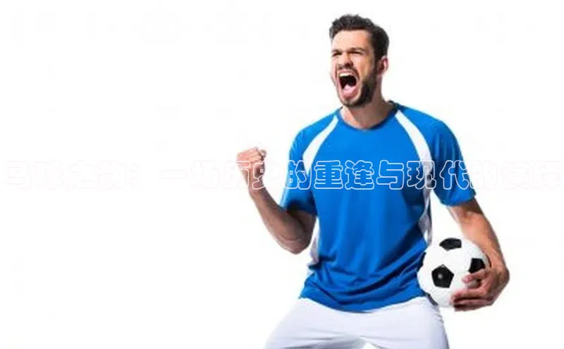 马球之韵：一场历史的重逢与现代的演绎