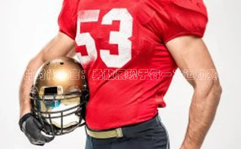 纹身的时尚宣言：勇敢展现于每一次运动赛事中