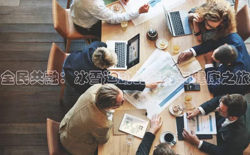 全民共融：冰雪运动的魅力与健康之旅