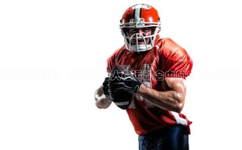 机械狗竞技：智能机器人在运动会中的应用与挑战