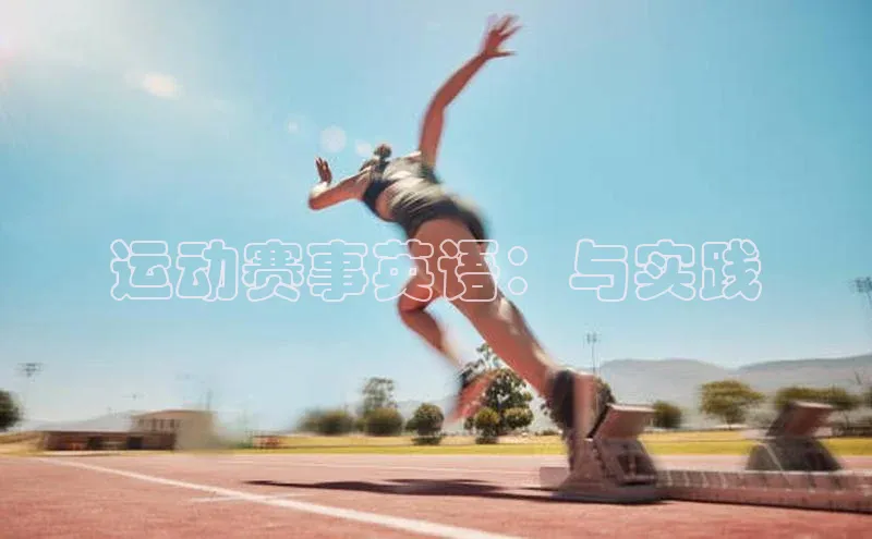 运动赛事英语：与实践