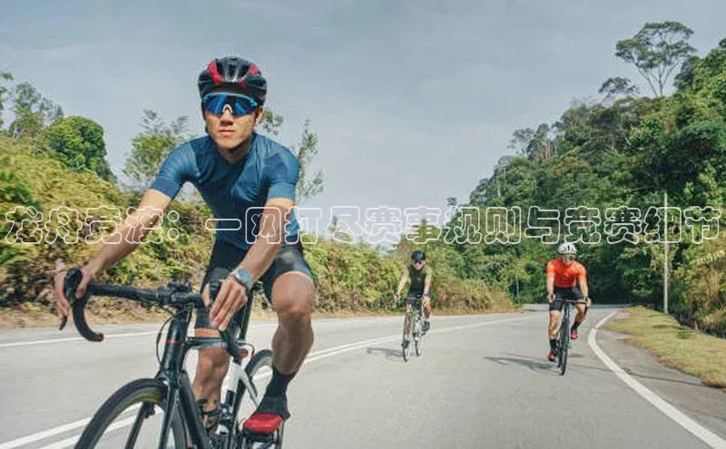 龙舟竞渡：一网打尽赛事规则与竞赛细节