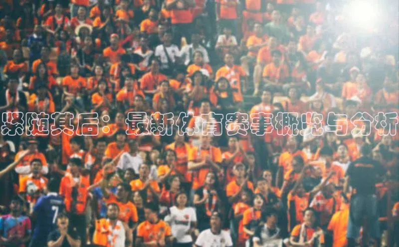 紧随其后：最新体育赛事概览与分析