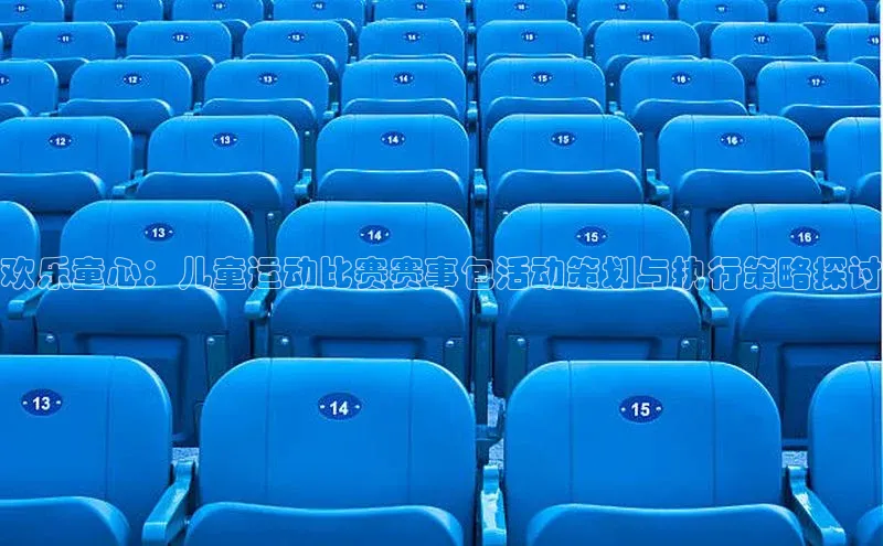 欢乐童心：儿童运动比赛赛事包活动策划与执行策略探讨