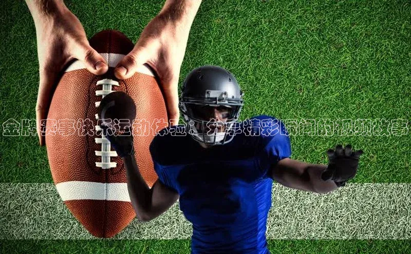 金牌赛事快乐运动体验：分享精彩瞬间的视频故事