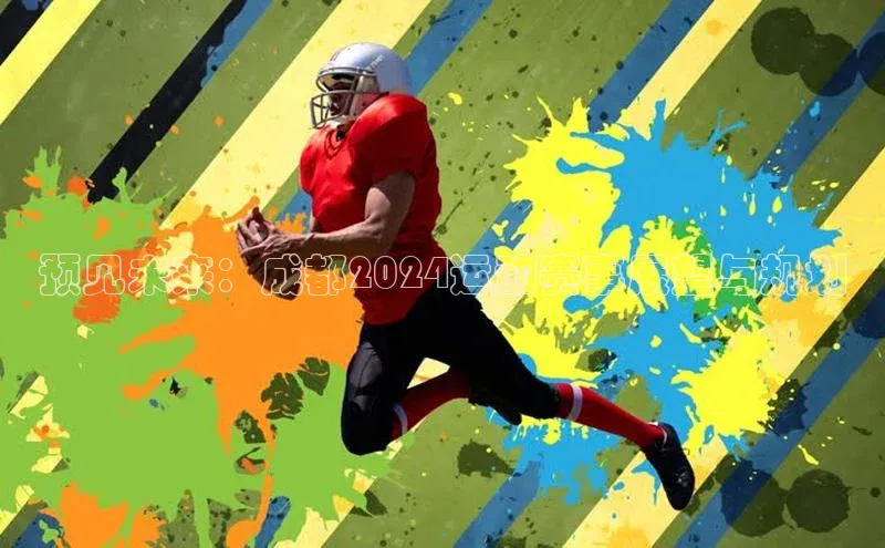 预见未来：成都2024运动赛事展望与规划