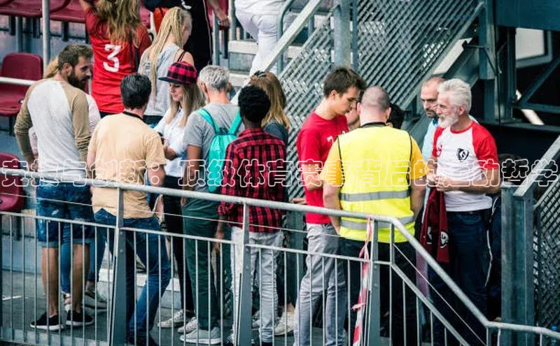 竞技与创新：顶级体育赛事背后的运动哲学