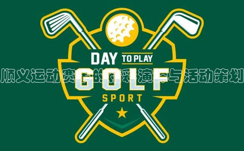 顺义运动赛事的精彩演绎与活动策划