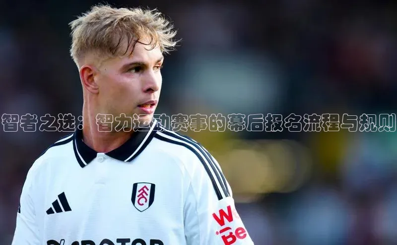 智者之选：智力运动赛事的幕后报名流程与规则