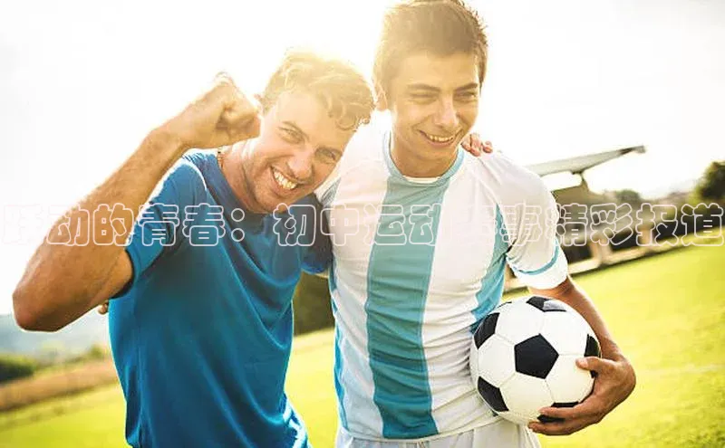 跃动的青春：初中运动赛事精彩报道