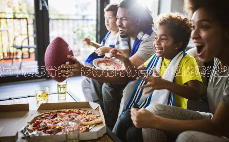 运动赛事分类：多样化的体育活动和比赛类型