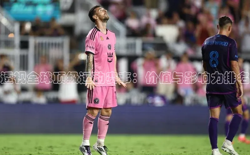 透视全球顶级运动赛事：价值与影响力排名