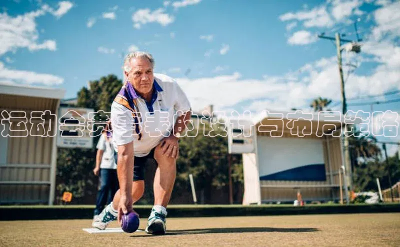 运动会赛事表的设计与布局策略