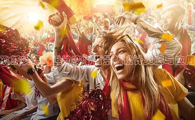 飞跃赛场：运动赛事背景板设计灵感与应用