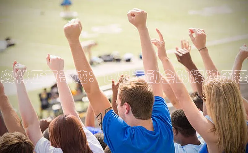 奥林匹克奇迹：世界运动会的辉煌历程