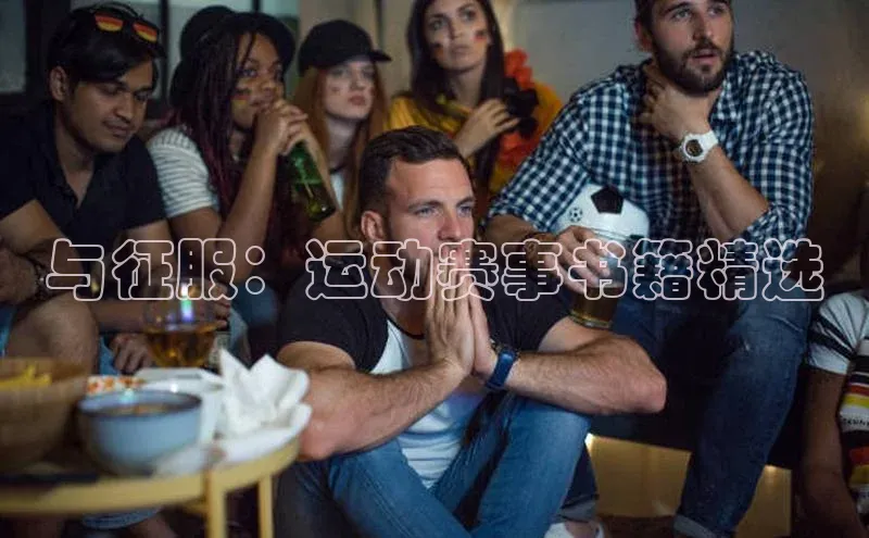 与征服：运动赛事书籍精选