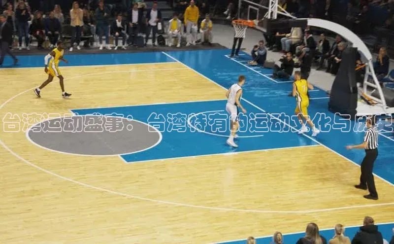 台湾运动盛事：台湾特有的运动文化与历史